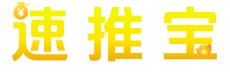 速推宝